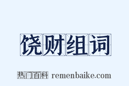 饶财组词是什么意思的图片